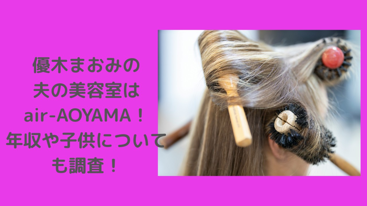 優木まおみ　夫　美容室
